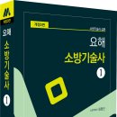 [모아소방] 요해 소방기술사 1권 2권(개정3판) 교재 증정 이벤트 당첨자 발표 이미지