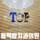 용인탑치과의원 | 용인치과추천 [동백탑치과의원]