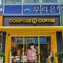 컴포즈커피개포구룡초교점 - 95813 | 컴포즈커피개포구룡초교점