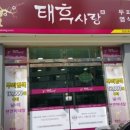 태후사랑(엄궁2호점) | 부산 엄궁동 태후사랑