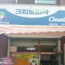 사동세탁소 이미지