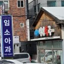 임소아과의원 이미지