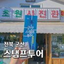 군산역 관광안내소 | 전북 군산 여행 스탬프투어 Go군산코스 추천 코스, 후기