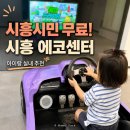 방문객센터(1층) | 시흥 에코센터 후기｜시흥 아이랑 갈만한곳 실내 추천