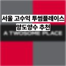크린토피아코인워시양주하나로마트점 | 서울 관악/동작 투썸플레이스 평균수익1600만원 양도양수 추천 매장
