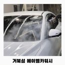 엠카워시 | [에이엠카워시] 시흥 스팀세차 거북섬 꼼꼼한 디테일링세차 후기