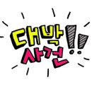 배인유치원 이미지