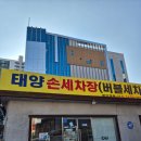 태양세차장 이미지