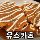 모두와 돈까스 | 부평구청맛집 유스카츠 솔직후기 부평구청돈까스 가성비와 맛 모두 잡았던 이유