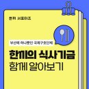 지구촌어린이집 | [한끼 서포터즈] 한끼의 식사기금은 어떤 곳일까요?