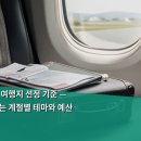 여수게스트하우스플라잉피그B&B | 특별 데이트 여행지 선정 기준 — 감동을 더하는 계절별 테마와 예산 계획