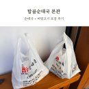 탑골로5번길(1-16) | 용인 수지 탑골순대국 본관 포장후기 순대국 머릿고기 웨이팅 주차 노포느낌