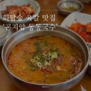 율칼 | 곤지암 화담숲 동동국수 부모님도 좋아하신 얼큰한 육칼 맛집