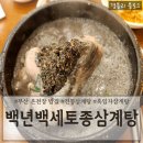백년백세전통삼계탕 | 부산 온천장삼계탕맛집 40년 전통 흑임자삼계탕맛집 &#39;백년백세토종삼계탕&#39;