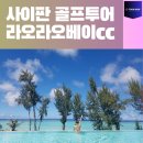 G존골프 | 사이판골프 라오라오베이리조트 후기