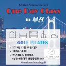 모션사이언스인골프 | [공지] 올해 마지막 원데이클래스 in 부산