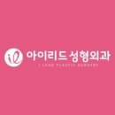 아이리드성형외과의원