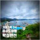 학섬식당펜션 | 거제도펜션 추천 이수도 학섬식당펜션 끝내주는 1박 3식 후기