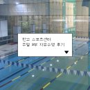 (주) 러쉬스포츠센타 | [분당 수영장] 판교스포츠센터 주말 3부 자유수영 후기 | 일일입장 요금, 시간표