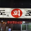 상도회초밥