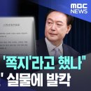 (영상) &#34;이런 문서를 &#39;쪽지&#39;라고 했나&#34;..&#39;최상목 문건&#39; 실물에 발칵 이미지