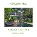 작은 악사 | 치앙마이 올드타운 숙소 |악사라 헤리티지 (Aksara Heritage)연박,조식 후기