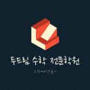 두드림수학전문학원