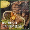 소로3-42(혁신도시) | 대구혁신도시 고기 무한리필 맛집 '황제무한화로구이' 찐후기