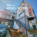 별그린펜션 | 경주여행 준비하고 있다면? 경주 숙소 별그린펜션