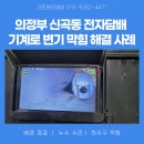 유동 광주은행 북부지점 | 의정부설비업체 신곡동 전자담배 기계로 변기 막힘 해결 사례