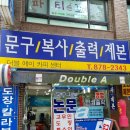 의정부복사더블에이