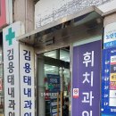 김용태내과의원 이미지