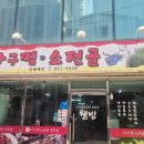 웰빙아구찜.소전골