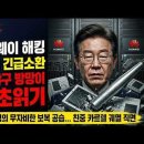 최근 이재명 초조 급박한 이유 있다. 중국 화웨이 궤멸하고 트럼프가 준비한 것. ﻿시대정신연구소 이미지