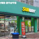 써브웨이 광주상무점