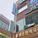 비손한약국 이미지