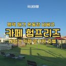 카페험프리즈 이미지