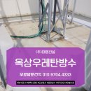 동원건설 주식회사 | 시흥옥상우레탄방수 정왕동 은행동 옥상누수방수공사