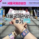 2025 제40회 서울국제관광전 후기 월클 박지성 선수 실물영접까지