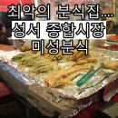 미성분식 이미지