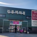 도척면-2 | [킹콩백화점 패션관 몰아보기] 경기 광주시 도척면 쇼핑 명소