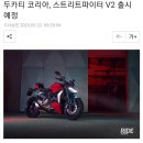 두카티 코리아, 스트리트파이터 V2 출시 예정 이미지