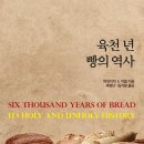 육천년 빵의 역사. 하인리히 E 야콥. [2025년 독서 50권 : 14권]