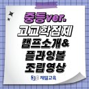 [제일교육 교재·교구소개②] 중등ver.고교학점제캠프 소개&드림우체통 조립 영상 이미지