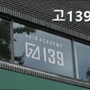 고139이미용학원