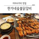 한가네 숫불 닭갈비 미아점 이미지