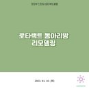 2023.01.10 로타랙트 동아리방 리모델링 이미지