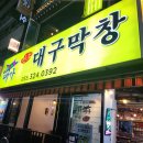 원조대가대구막창