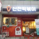 신전떡볶이송도해수욕장점 네이버블로그