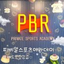 4777 | 강남 배드민턴 입문자 추천, 피비알스포츠아카데미 대치 레슨 후기